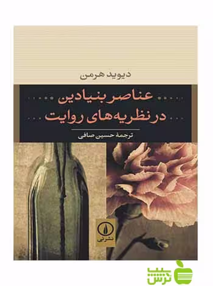 عناصر بنیادین در نظریه‌های روایت دیوید هرمن نی - سیب ترش - SibTorsh تخفیف ویژه