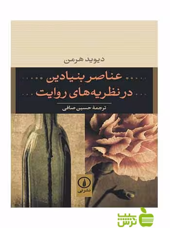 عناصر بنیادین در نظریه‌های روایت دیوید هرمن نی - سیب ترش - SibTorsh تخفیف ویژه