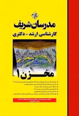 مخزن 1 ( پیام سلیمانی – مهدی متین ) مدرسان شریف