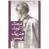 کتاب فرهنگ کوچک هنریک ایبسن اثر علیرضا کوشک جلالی انتشارات افراز