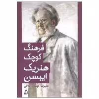 کتاب فرهنگ کوچک هنریک ایبسن اثر علیرضا کوشک جلالی انتشارات افراز