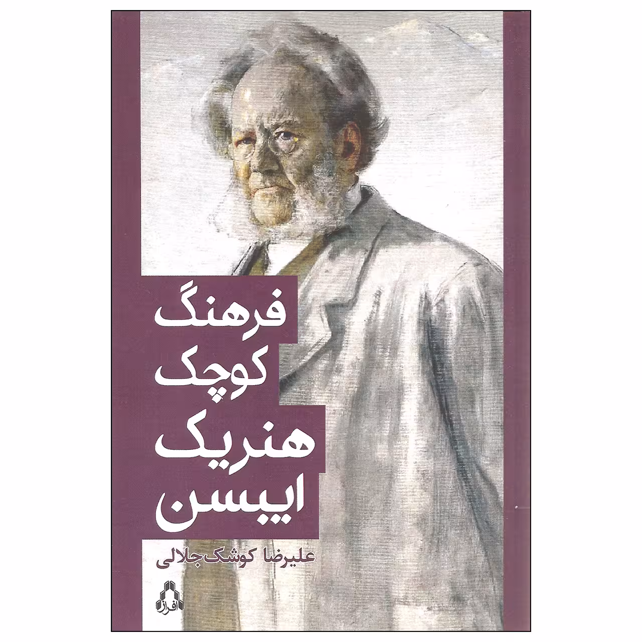 کتاب فرهنگ کوچک هنریک ایبسن اثر علیرضا کوشک جلالی انتشارات افراز