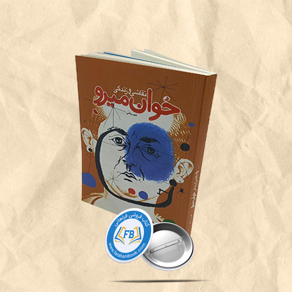 نقاشی و زندگی خوان میرو