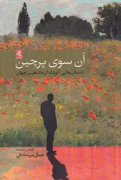 آن سوی پرچین | مرکز فرهنگی آبی