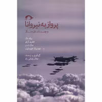 کتاب پرواز به نیروانا و چند داستان دیگر اثر رولد دال و دیگران
