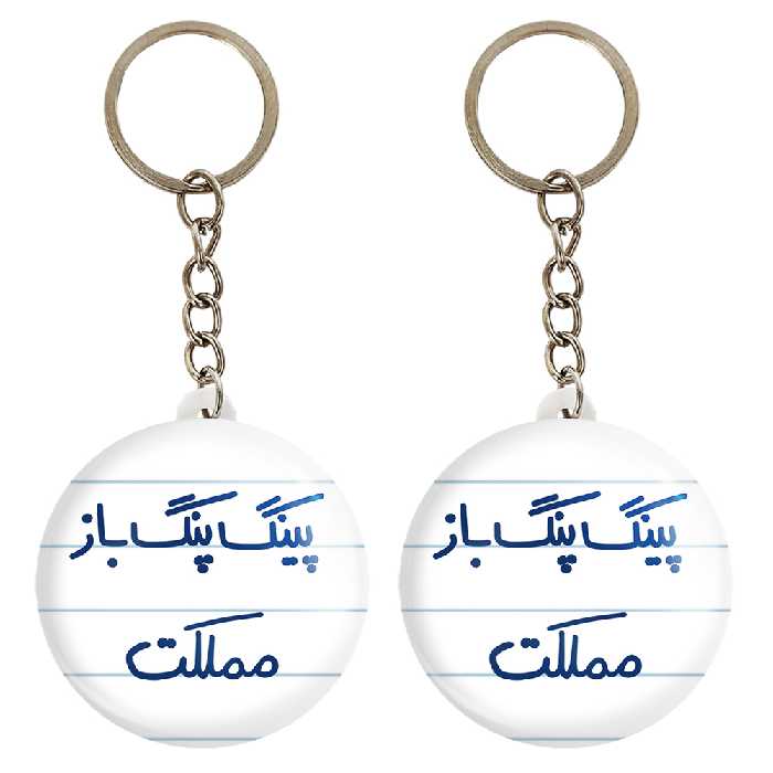 جاکلیدی خندالو مدل پینگ پنگ باز مملکت کد 5643 مجموعه 2 عددی