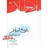تاریخ اسلام از سقیفه تا کربلا جلد دوم - فروشگاه کتاب اشراق
