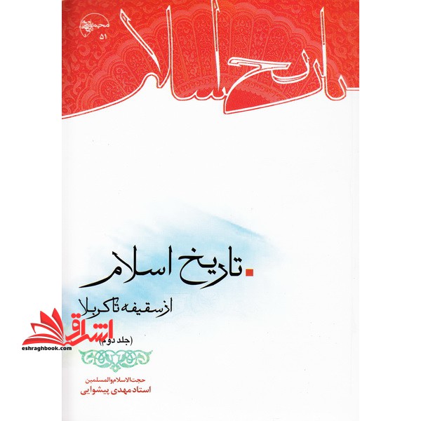 تاریخ اسلام از سقیفه تا کربلا جلد دوم - فروشگاه کتاب اشراق