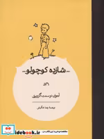 قیمت و خرید کتاب شازده کوچولو رحلی کارنامه | ایده بوک
