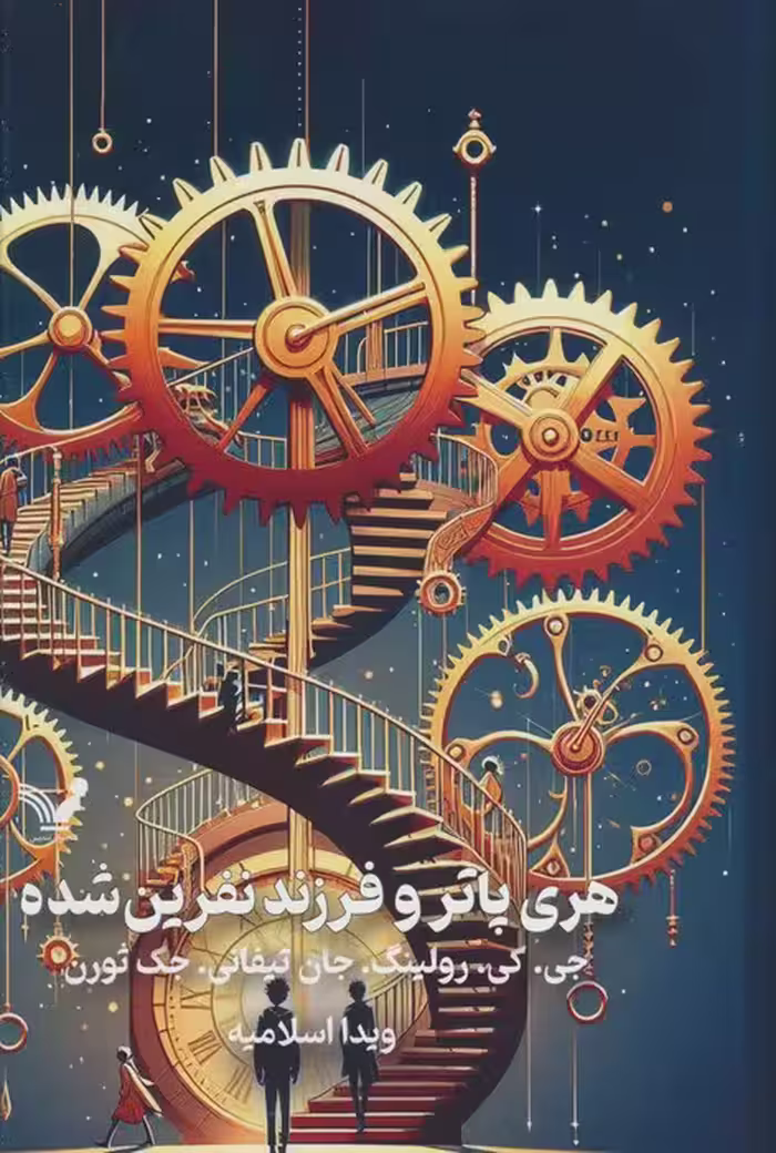 هری پاتر و فرزند نفرین شده - ناشربوک | خرید آنلاین کتاب