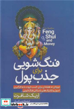 قیمت و خرید کتاب فنگ شویی برای جذب پول شمیز،رقعی،آزرمیدخت | ایده بوک