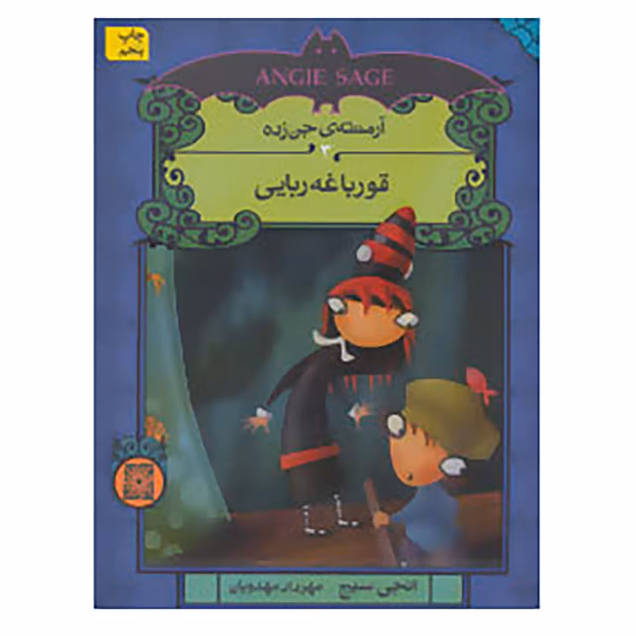 کتاب آرمنته ی جن زده 3 اثر انجی سیج