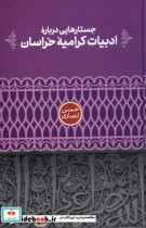 قیمت و خرید کتاب جستارهایی درباره ادبیات کرامیه خراسان | ایده بوک