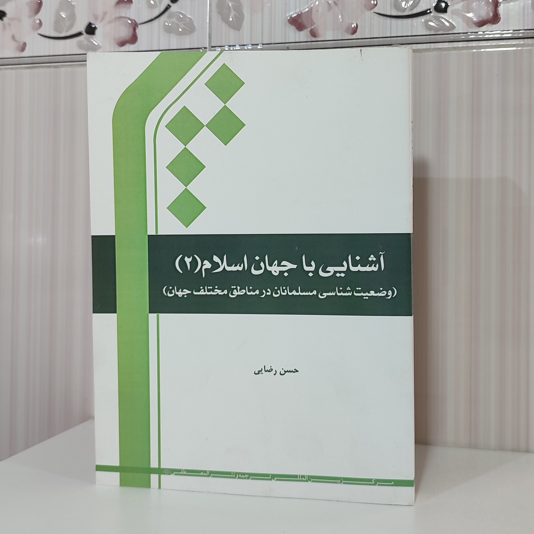 کتاب آشنایی با جهان اسلام 2وضعیت شناسی مسلمانان در مناطق مختلف جهان حسن رضایی وزیری 456 صفحه چاپ 1401
