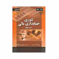 کتاب تئوری حسابداری مالی اثر ویلیام آر.اسکات انتشارات صفار جلد دوم