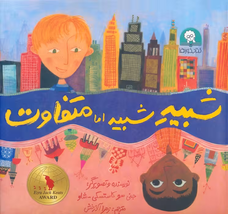 شبیه شبیه اما متفاوت (گلاسه) - ناشربوک | خرید آنلاین کتاب