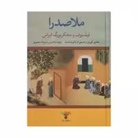 کتاب ملاصدرا فیلسوف و متفکر بزرگ ایرانی اثر جمعی از نویسندگان نشر تاو