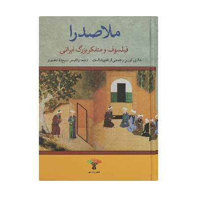 کتاب ملاصدرا فیلسوف و متفکر بزرگ ایرانی اثر جمعی از نویسندگان نشر تاو