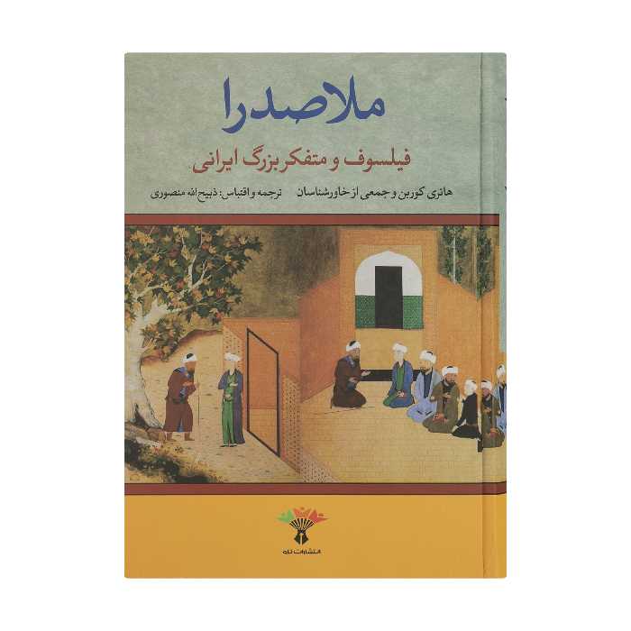 کتاب ملاصدرا فیلسوف و متفکر بزرگ ایرانی اثر جمعی از نویسندگان نشر تاو