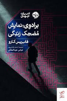برادوی: نمایش مضحک زندگی | مرکز فرهنگی آبی