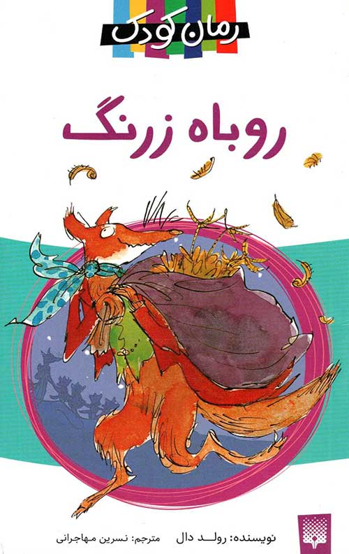 روباه زرنگ (رمان کودک)