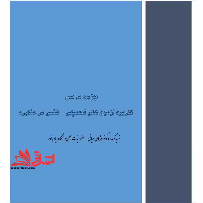 جزوه کاربرد آزمونهای تحصیلی-شغلی در مشاوره،تهیه و کاربرد آزمونهای روانی - فروشگاه کتاب اشراق