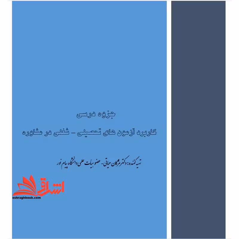 جزوه کاربرد آزمونهای تحصیلی-شغلی در مشاوره،تهیه و کاربرد آزمونهای روانی - فروشگاه کتاب اشراق