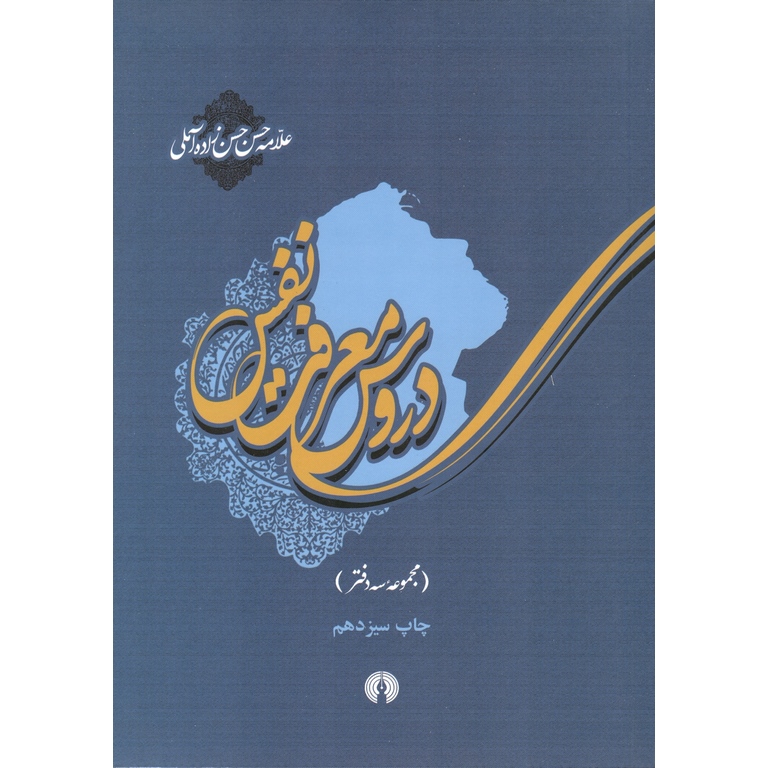 دروس معرفت نفس