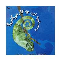 کتاب با دمی شبیه این چه کار می کنی ؟ اثر جمعی از نویسندگان انتشارات کانون پرورش فکری کودکان و نوجوانان
