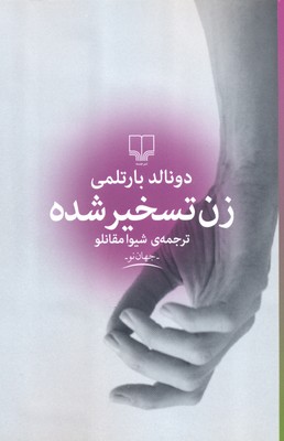 زن تسخیر شده