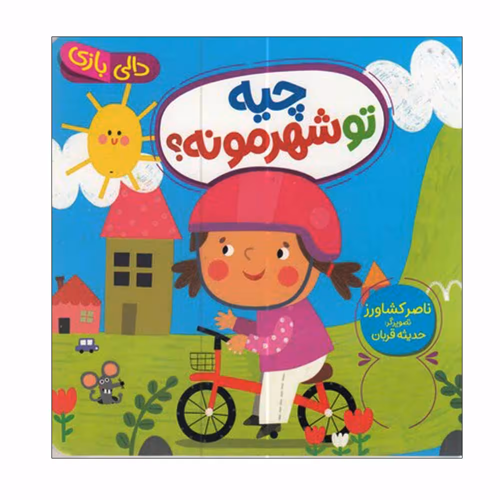 کتاب دالی بازی چیه تو شهرمونه اثر ناصر کشاورز انتشارات فنی ایران