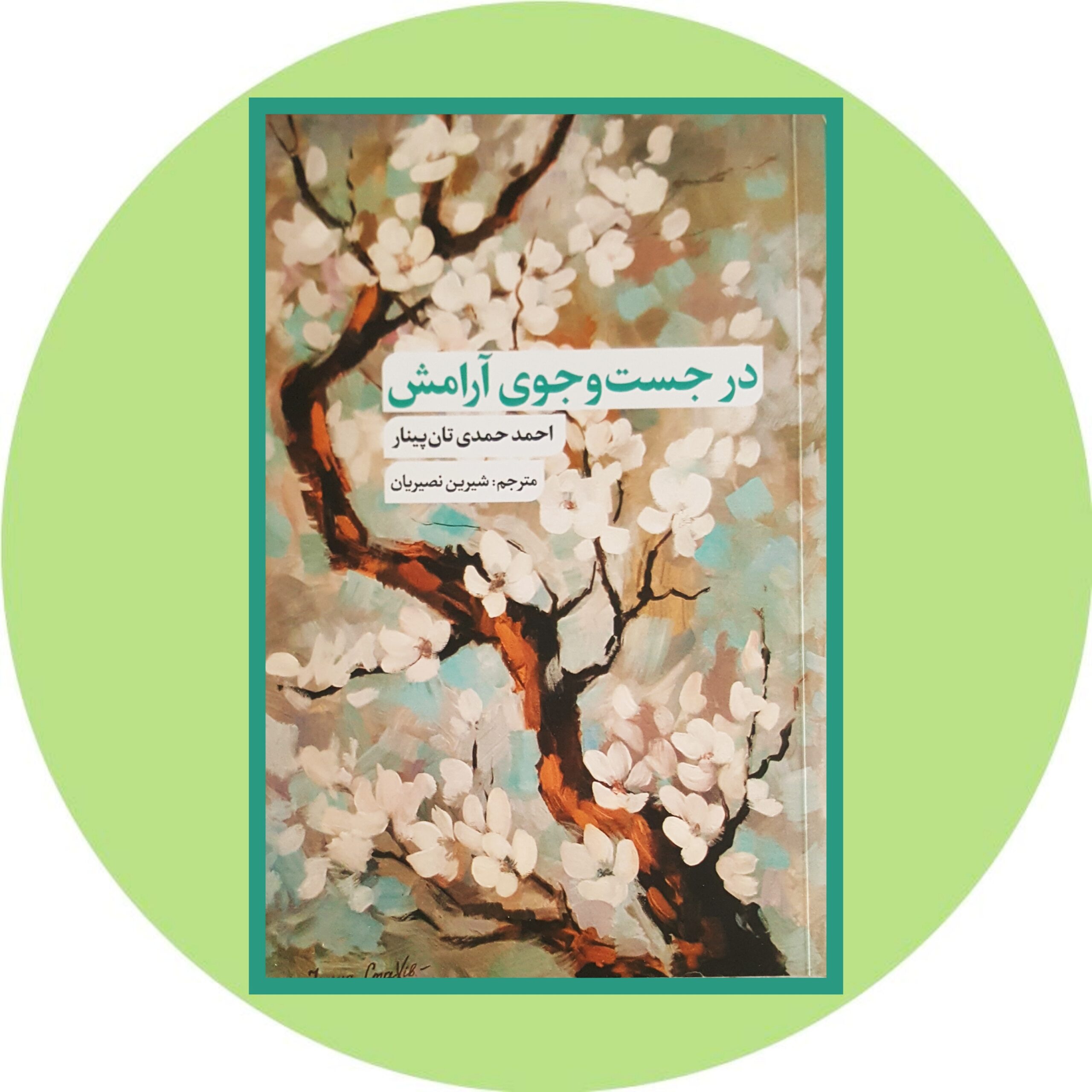 کتاب در جست و جوی آرامش - خرید با تخفیف چهل درصد از کتاب دایره قهوه ای