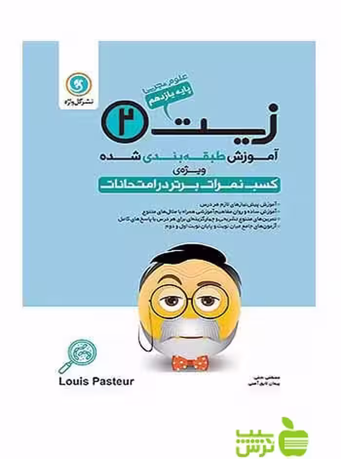 آموزش طبقه بندی شده زیست یازدهم علوم تجربی گل واژه - سیب ترش - SibTorsh