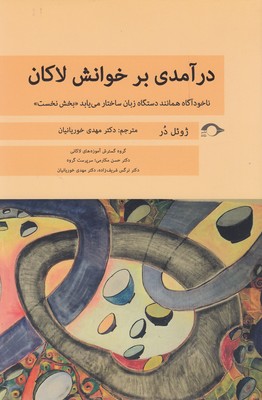 درآمدی بر خوانش لاکان ناخودآگاه همانند دستگاه زبان ساختار مییابد (بخش نخست)