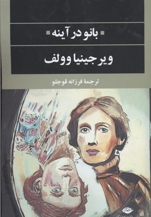 بانو در آینه