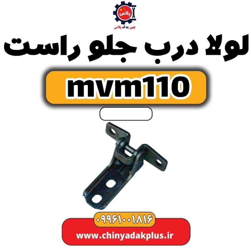لولا درب جلو راست ام وی ام 110