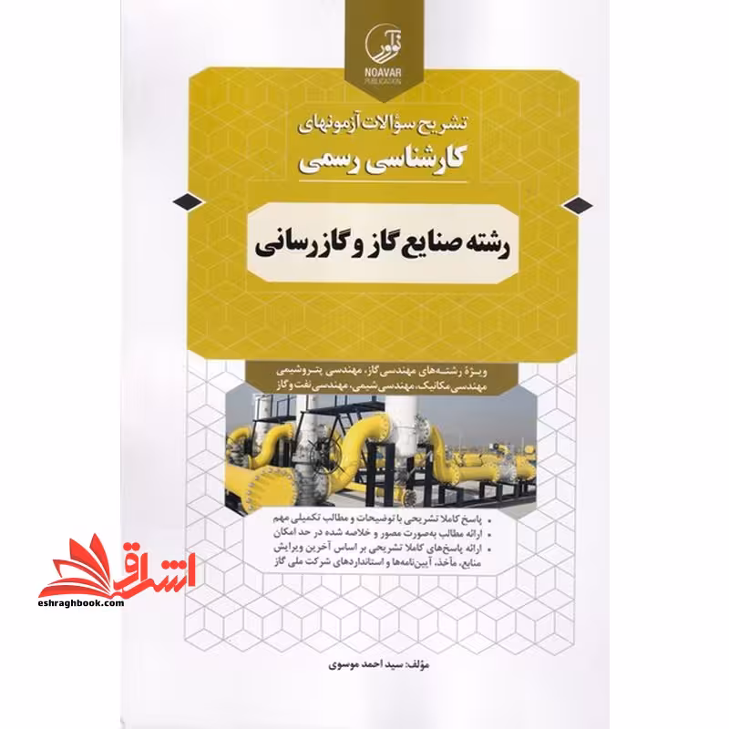 تشریح سوالات آزمونهای کارشناسی رسمی رشته صنایع گاز و گاز رسانی ویژه رشته های مهندسی گاز،مهندسی پتروشیمی،مهندسی مکانیک،مهندسی شیمی،مهندسی نفت و گاز - فروشگاه کتاب اشراق