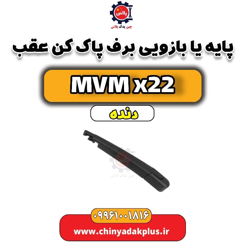 پایه (بازویی) برف پاک کن عقب MVM X22 دنده