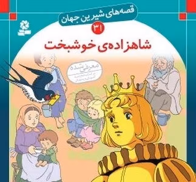 قصه های شیرین جهان 31 (شاهزاده ی خوشبخت) - کتاب‌فروشی کوچه کتاب