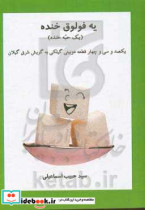 قیمت و خرید کتاب یه فولوق خنده یک حبه خنده | ایده بوک