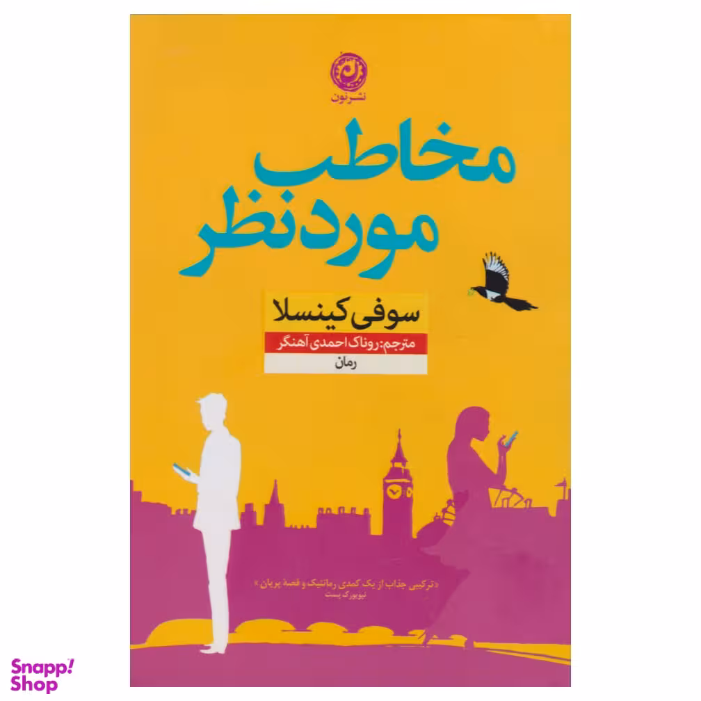 کتاب مخاطب مورد نظر اثر سوفی کینسلا نشر نون