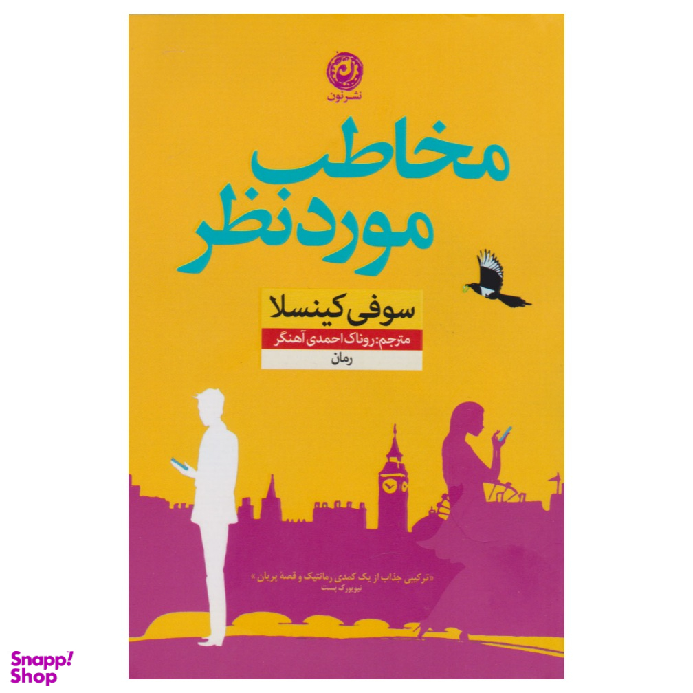 کتاب مخاطب مورد نظر اثر سوفی کینسلا نشر نون
