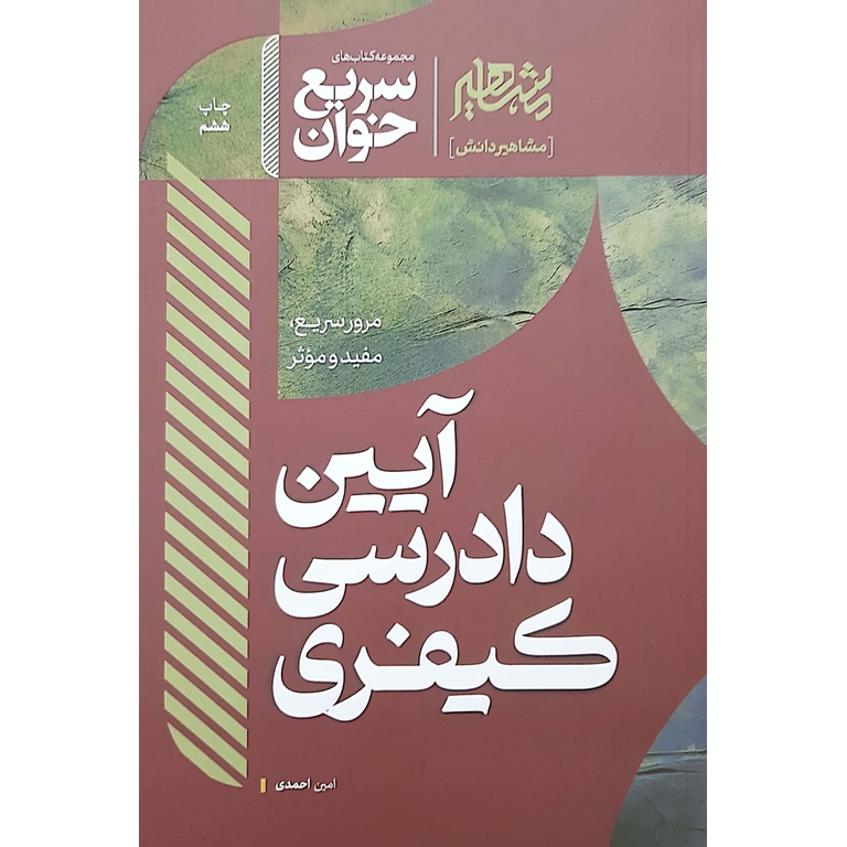 سریع خوان آیین دادرسی کیفری
