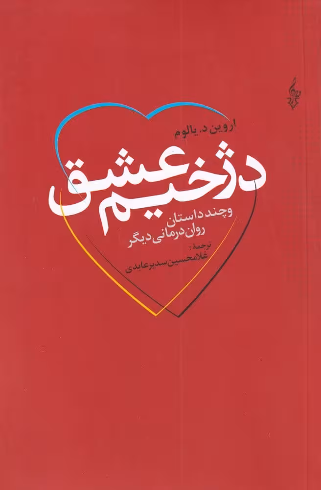دژخیم عشق - کتاب‌فروشی کوچه کتاب