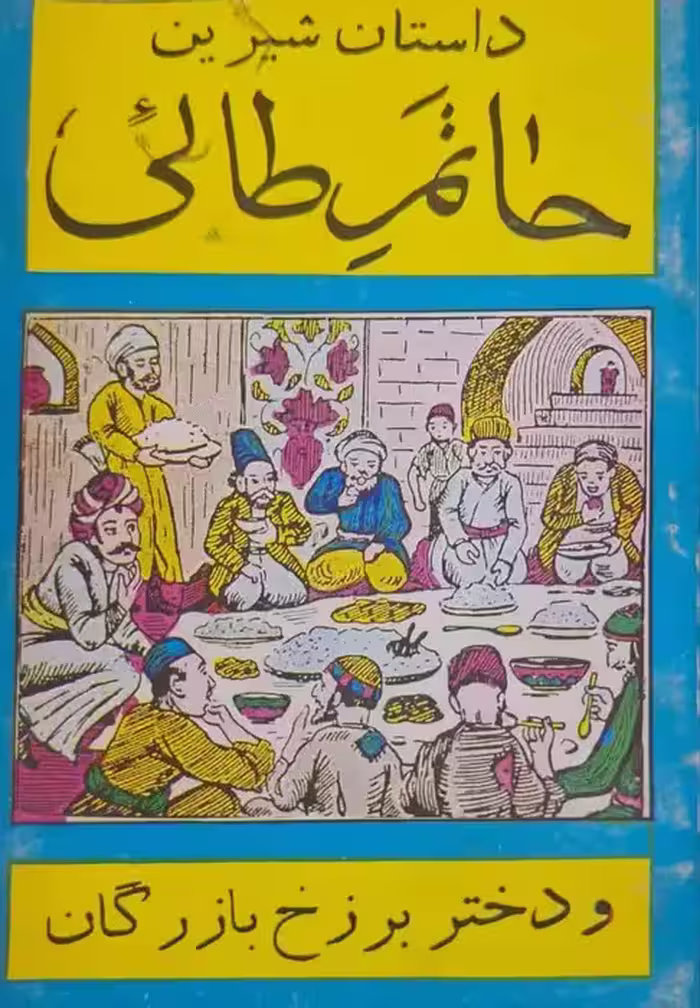 حاتم طائی و دختر برزخ بازرگان