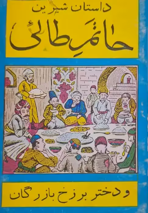 حاتم طائی و دختر برزخ بازرگان
