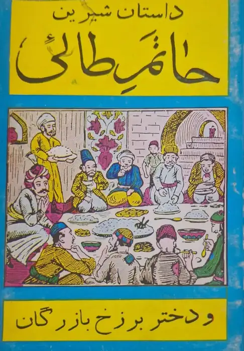 حاتم طائی و دختر برزخ بازرگان