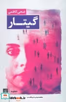 قیمت و خرید کتاب گیتار اثر ضحی کاظمی | ایده بوک