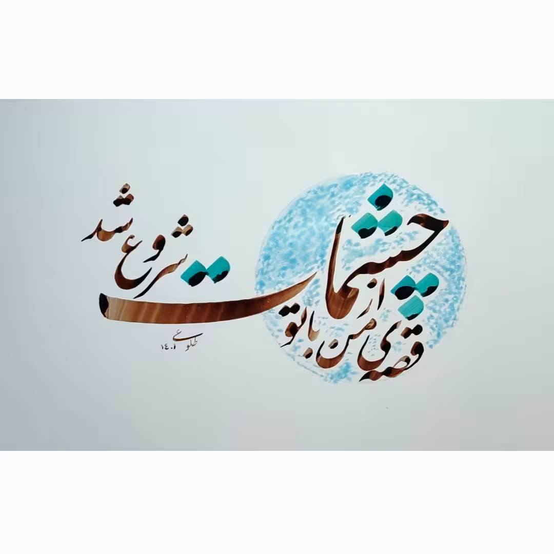 تابلو خوشنویسی سایز a5 قابل سفارش در ابعاد دلخواه تحویل دو روزه
