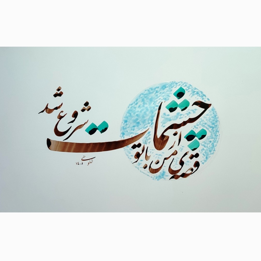 تابلو خوشنویسی سایز a5 قابل سفارش در ابعاد دلخواه تحویل دو روزه